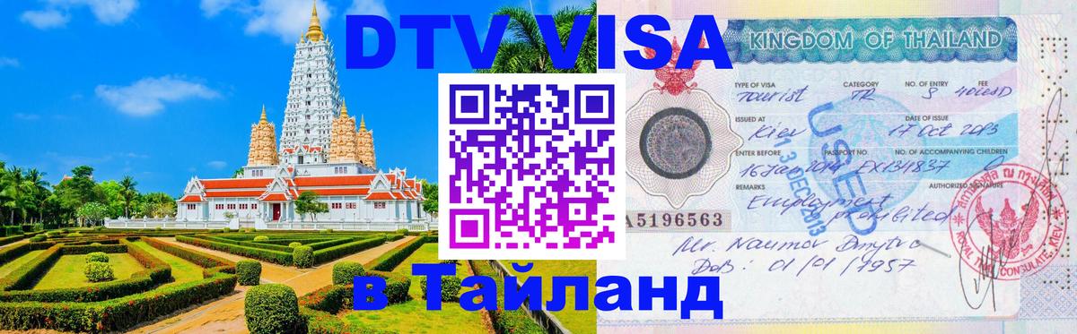 DTV Visa Thailand — прайс и условия, виза без дополнительных документов - Йошкар-Ола  20.11.2025 