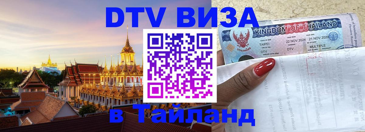 Цены на DTV визу в Таиланд — пакеты услуг, достаточно даже паспорта - Йошкар-Ола  03.10.2025 