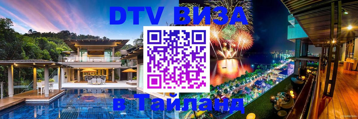 ДТВ VISA Тайланд для фрилансеров 