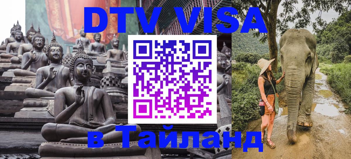 Destination Thailand Visa (DTV виза) 